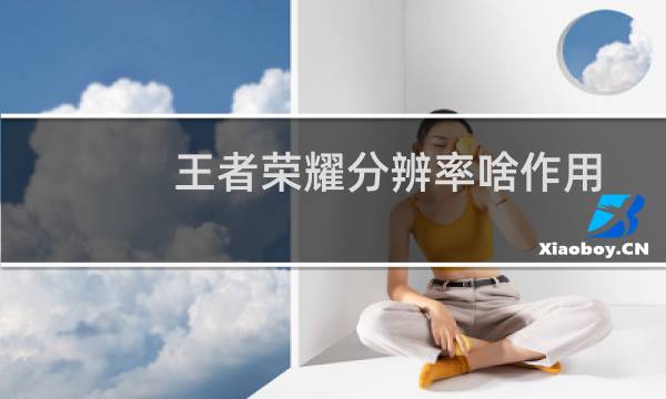 王者荣耀分辨率啥作用图片