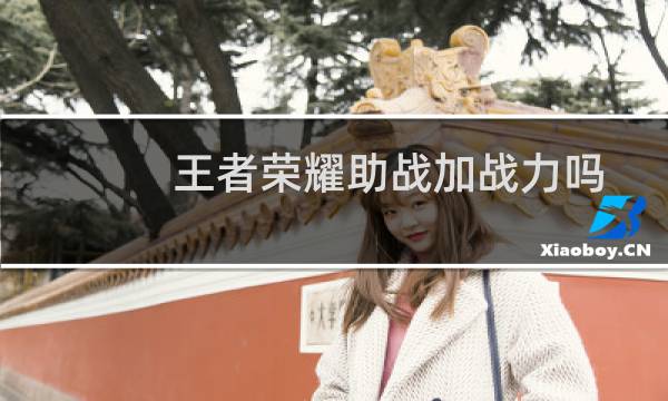 王者荣耀助战加战力吗图片