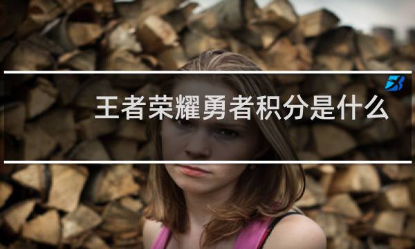 王者荣耀勇者积分是什么图片