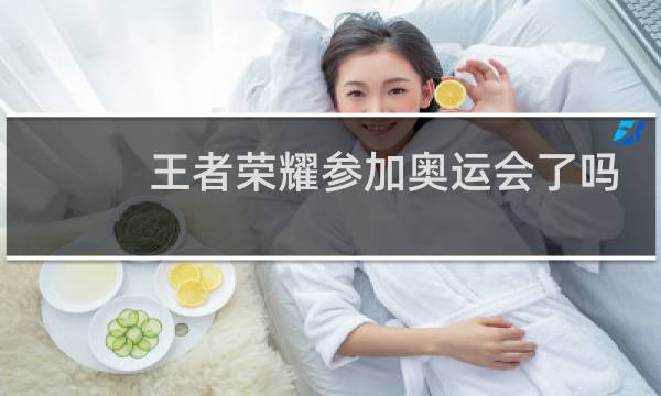 王者荣耀参加奥运会了吗图片