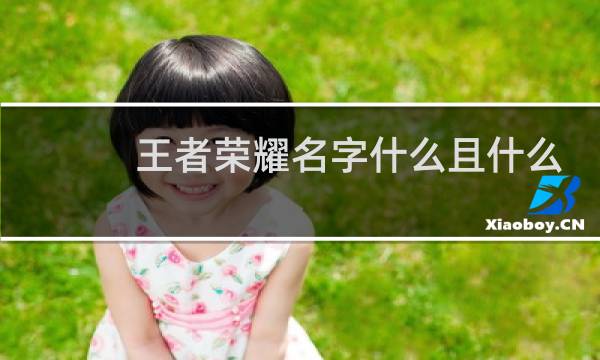 王者荣耀名字什么且什么孤影图片