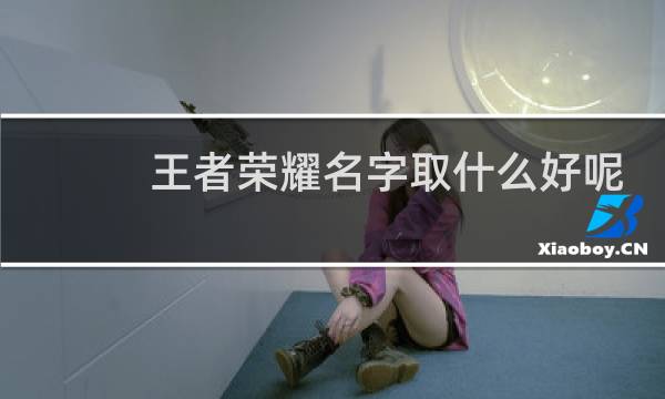 王者荣耀名字取什么好呢图片
