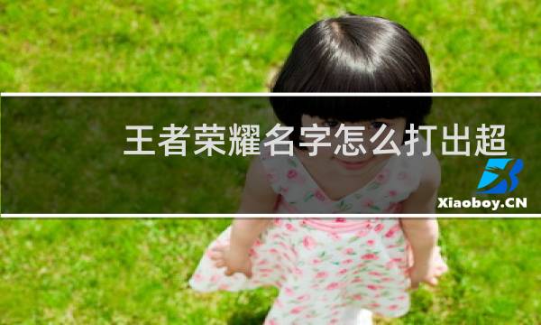 王者荣耀名字怎么打出超过六个字的名字复制图片
