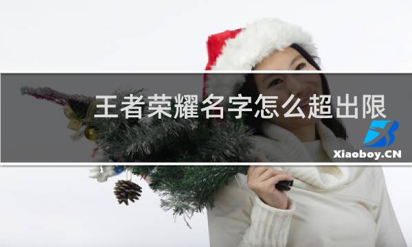 王者荣耀名字怎么超出限制图片