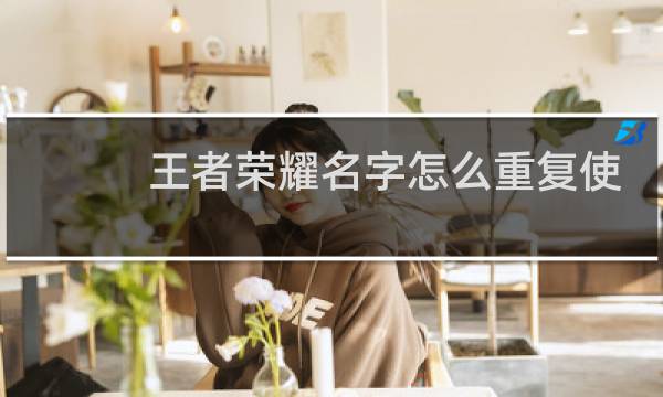 王者荣耀名字怎么重复使用图片