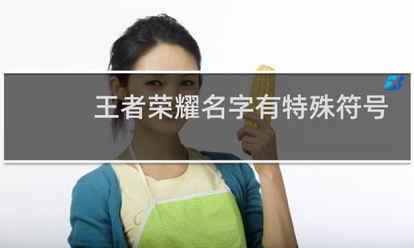 王者荣耀名字有特殊符号怎么搜索加好友图片