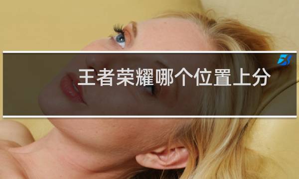 王者荣耀哪个位置上分图片