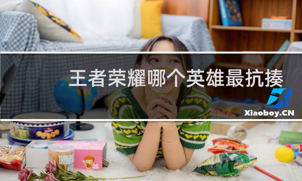 王者荣耀哪个英雄最抗揍还厉害图片