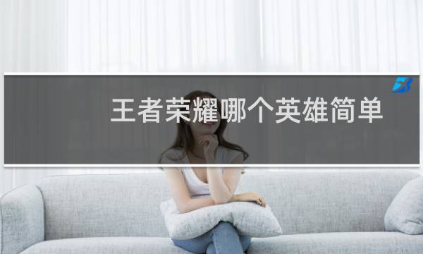 王者荣耀哪个英雄简单图片
