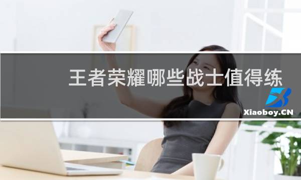王者荣耀哪些战士值得练图片