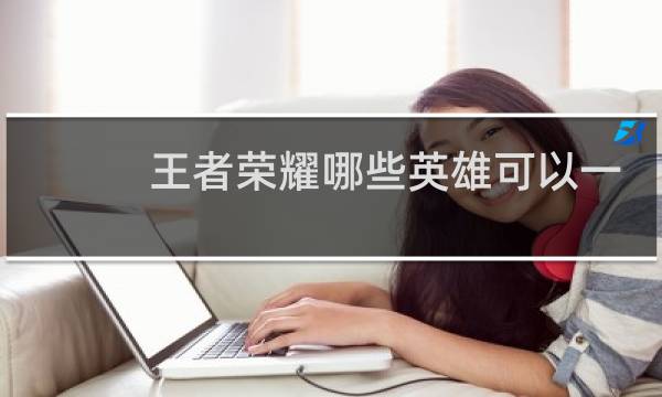 王者荣耀哪些英雄可以一打五图片