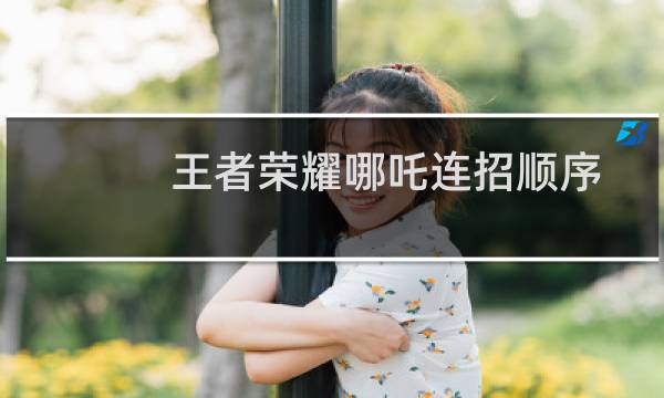 王者荣耀哪吒连招顺序图片