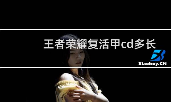 王者荣耀复活甲cd多长图片