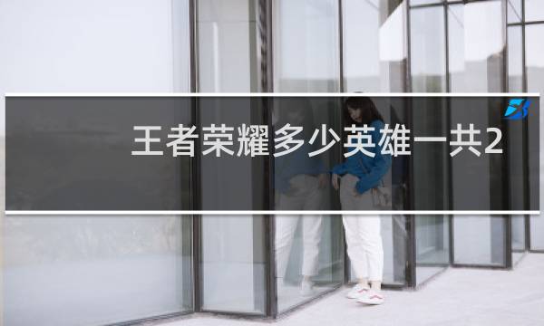 王者荣耀多少英雄一共2021图片