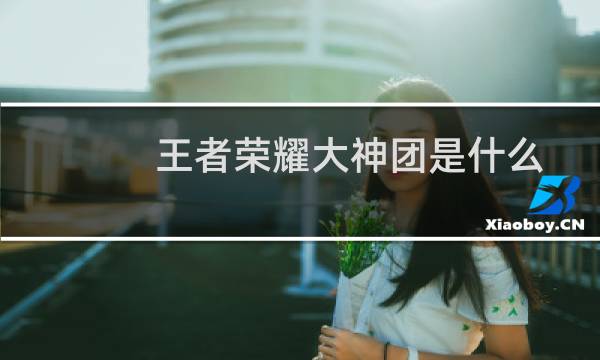 王者荣耀大神团是什么图片