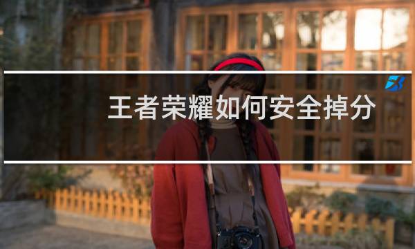 王者荣耀如何安全掉分图片