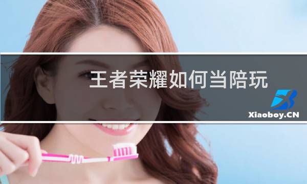 王者荣耀如何当陪玩图片