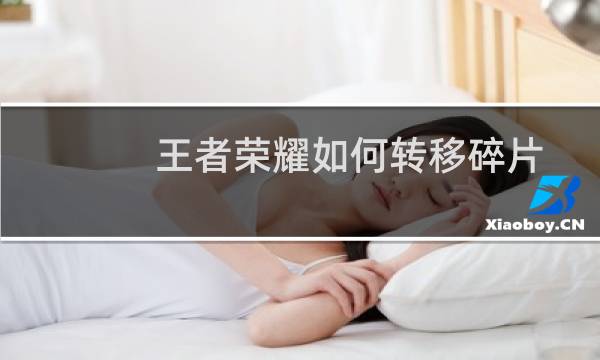 王者荣耀如何转移碎片图片