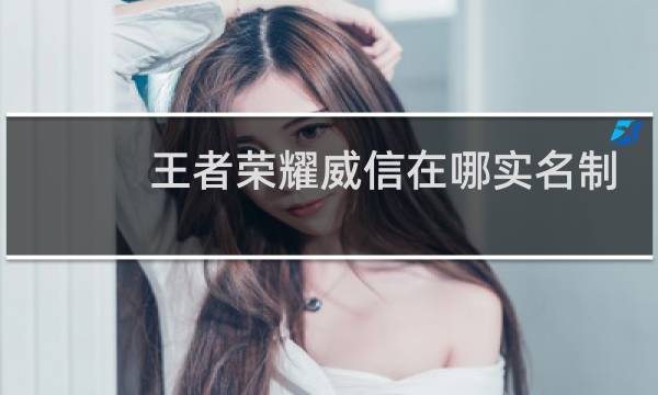 王者荣耀威信在哪实名制图片