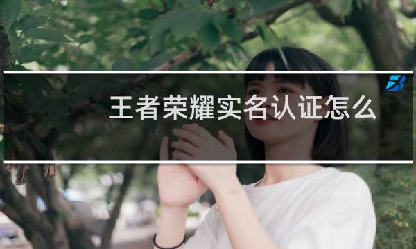 王者荣耀实名认证怎么图片