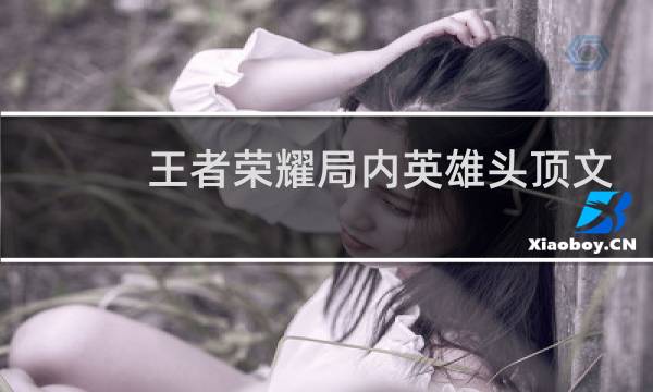 王者荣耀局内英雄头顶文字怎么出现的图片