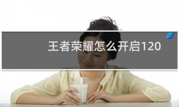王者荣耀怎么开启120帧率图片