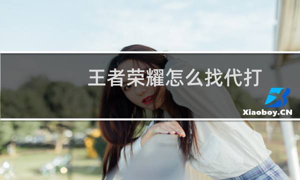 王者荣耀怎么找代打图片