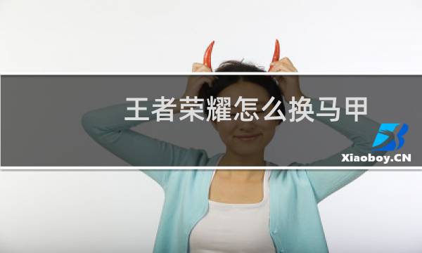 王者荣耀怎么换马甲图片