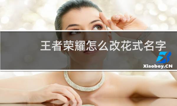 王者荣耀怎么改花式名字图片