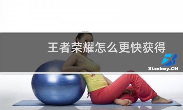 王者荣耀怎么更快获得图片
