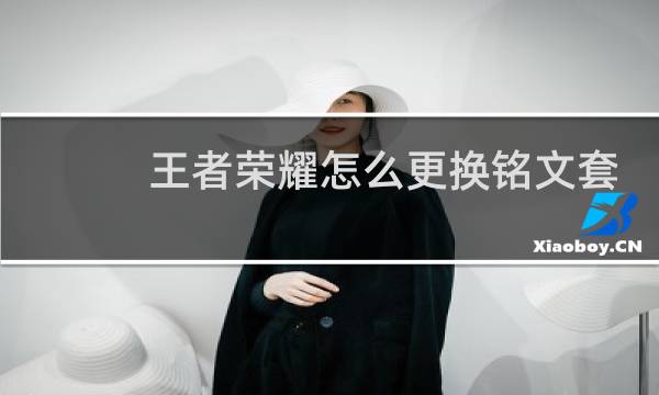 王者荣耀怎么更换铭文套装图片