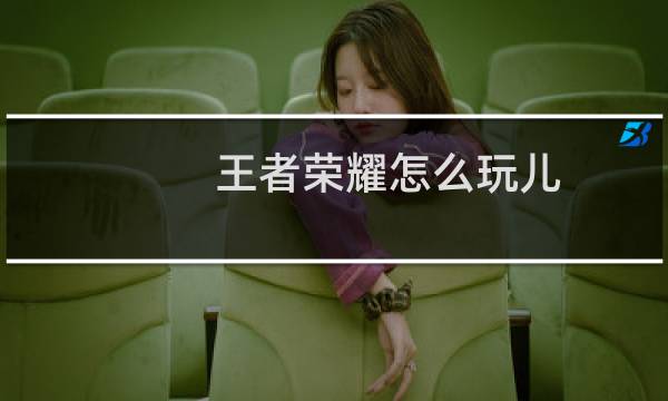 王者荣耀怎么玩儿图片