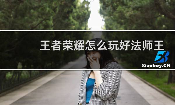 王者荣耀怎么玩好法师王昭君图片