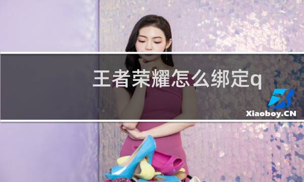 王者荣耀怎么绑定q图片
