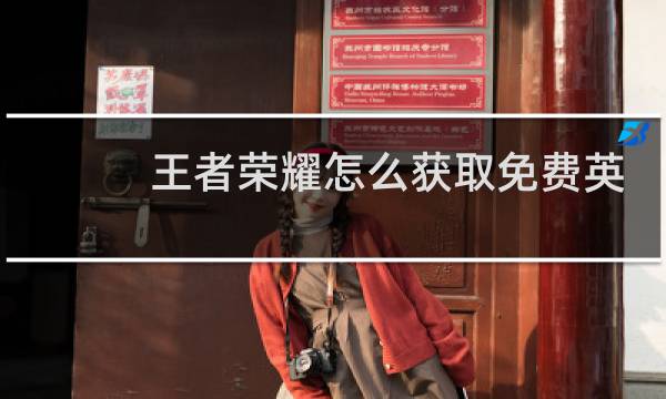 王者荣耀怎么获取免费英雄图片