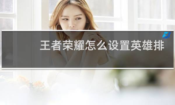 王者荣耀怎么设置英雄排名地区不可见图片