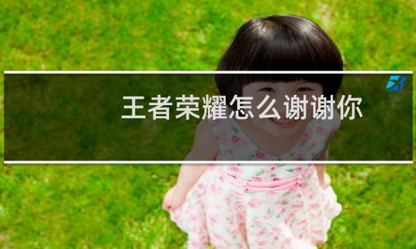 王者荣耀怎么谢谢你图片