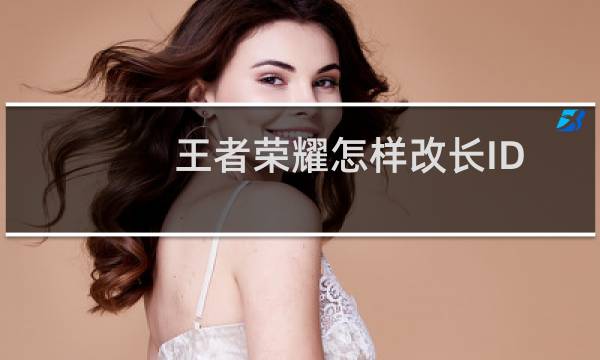 王者荣耀怎样改长ID图片