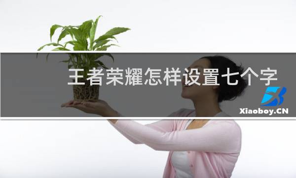 王者荣耀怎样设置七个字的名字图片