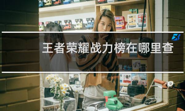 王者荣耀战力榜在哪里查看图片