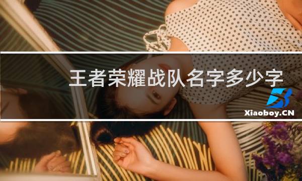 王者荣耀战队名字多少字符图片