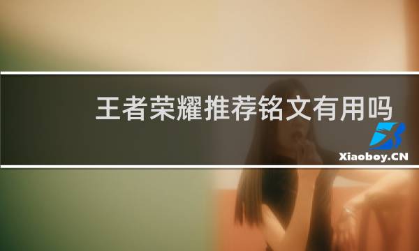 王者荣耀推荐铭文有用吗图片