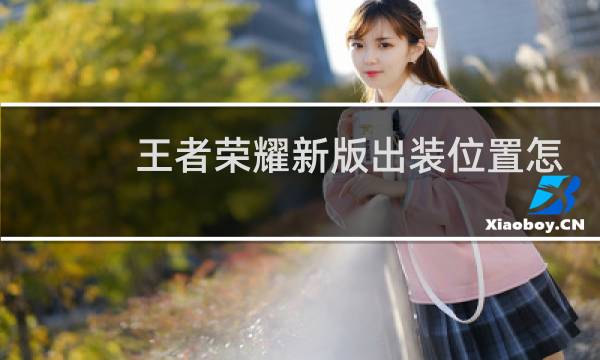 王者荣耀新版出装位置怎么改图片