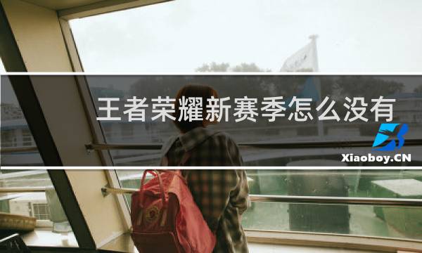 王者荣耀新赛季怎么没有钻石奖励图片