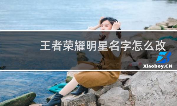 王者荣耀明星名字怎么改图片
