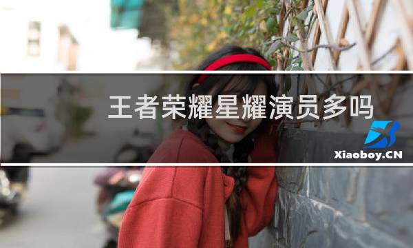 王者荣耀星耀演员多吗图片