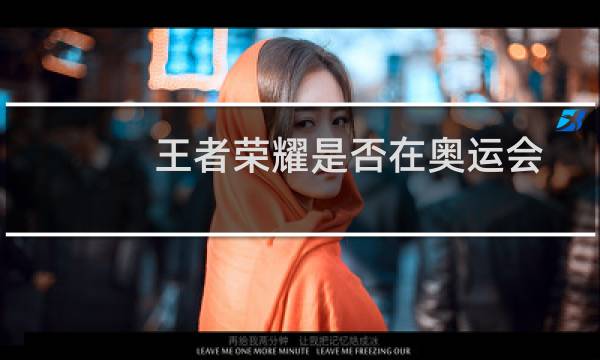 王者荣耀是否在奥运会图片