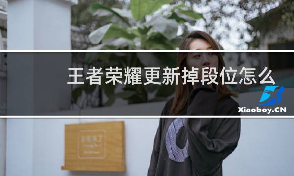 王者荣耀更新掉段位怎么计算图片