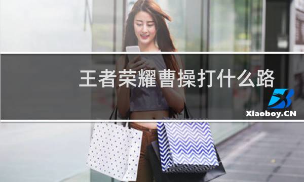 王者荣耀曹操打什么路图片