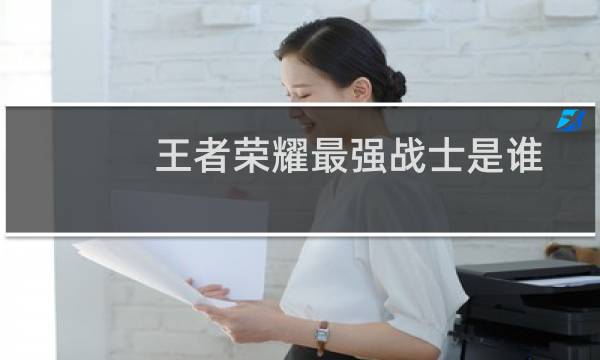 王者荣耀最强战士是谁图片
